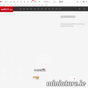 news.cntv.cn网站缩略图