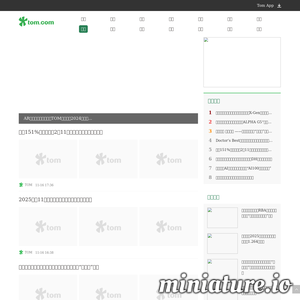 news.tom.com网站缩略图