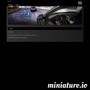 opel.com.cn网站缩略图