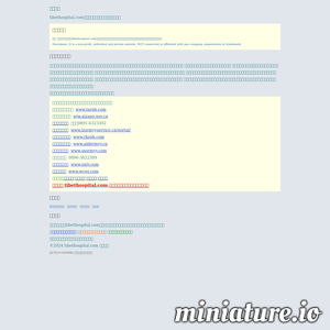 tibethospital.com网站缩略图