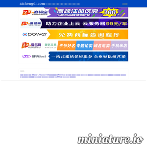 www.aichengdi.com网站缩略图