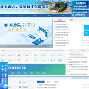 淮安市人力资源和社会保障局