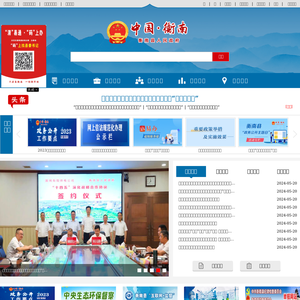衡南县党政门户网