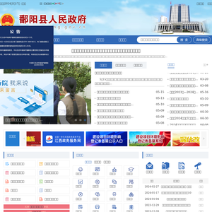 鄱阳县政府门户网站