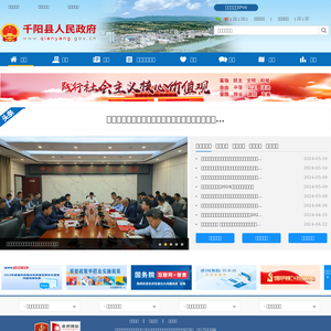 千阳县人民政府网站