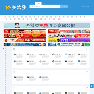 赛鸽發—各地赛鸽（信鸽）公棚