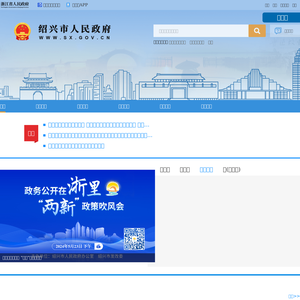 绍兴市政府门户网站