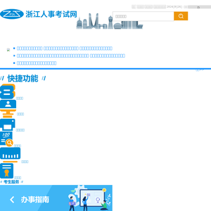 浙江人事考试网