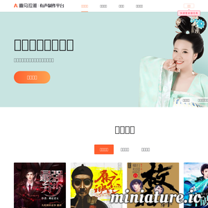喜马拉雅有声制作平台