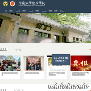东南大学艺术学院