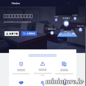 FileGee |企业数据备份系统