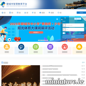 聊城市教育资源公共服务平台