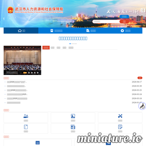 武汉人社局：武汉市人力资源和社会保障局