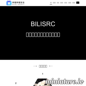 哔哩哔哩安全应急响应中心