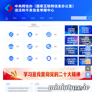 违法和不良信息举报中心