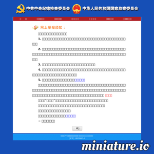 中央纪检监察举报网站