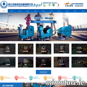 浙江洁驰清洁设备有限公司