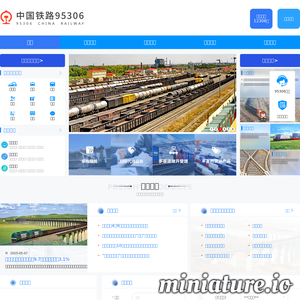 中国铁路95306网