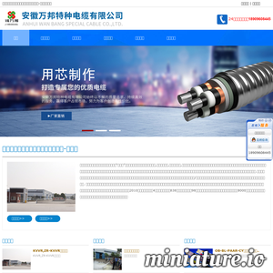 安徽万邦特种电缆有限公司