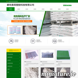 填充母料-注塑|PP拉丝专用母料[生产厂家]-廊坊奥琛塑胶科技有限公司
