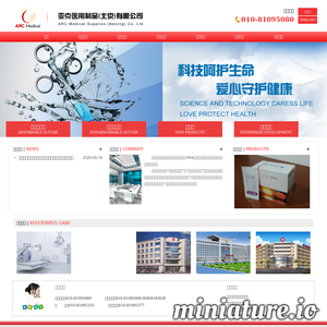 亚克医用制品（北京）有限公司