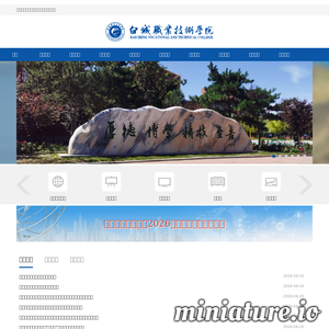 白城职业技术学院