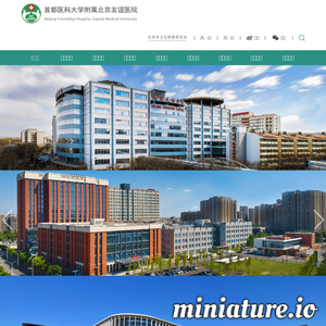 北京友谊医院