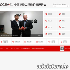中国建设工程造价管理协会
