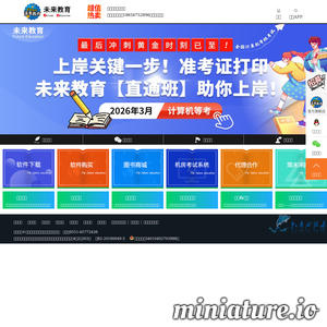 未来教育：计算机等级考试教育机构