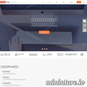 EmailCar上海春雨信息科技有限公司