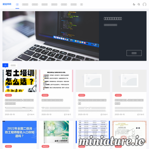 注册建造师网 - 个人学习记录建造师考试交流和建设工程交流平台