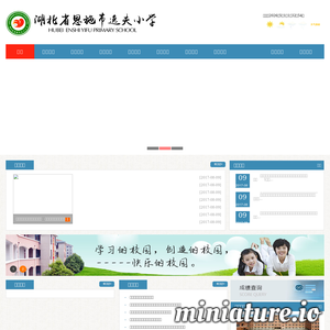 恩施市逸夫小学