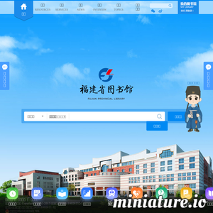 福建省图书馆网站首页