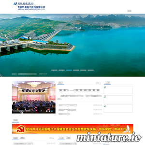 贵州黔源电力股份有限公司