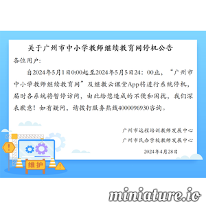 广东省中小学教师继续教育网