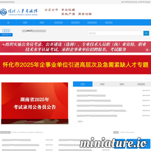 怀化人事考试网