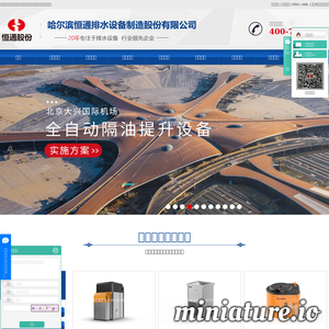 哈尔滨恒通排水设备制造股份有限公司