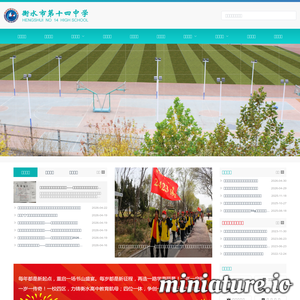 衡水市第十四中学