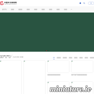 中国华文教育网