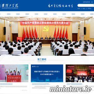 淮阴工学院