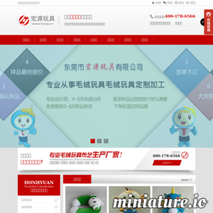 东莞市宏源玩具有限公司