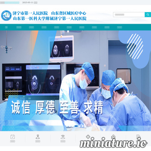 山东省济宁市第一人民医院
