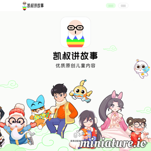 凯叔讲故事