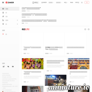 ZAKER扎客：专注于移动互联网阅读领域