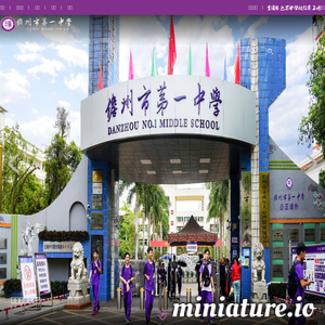 儋州市第一中学官网