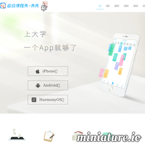 超级课程表：大学生必备APP