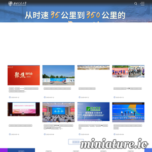 西南交通大学
