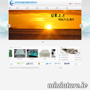 苏州东奇信息科技股份有限公司