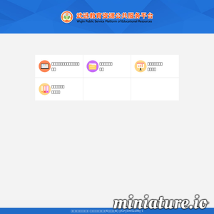 武进教育资源公共服务平台