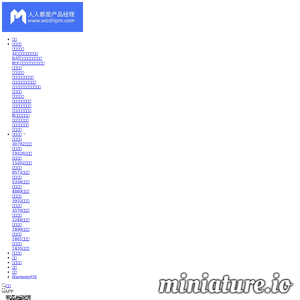 人人都是产品经理：产品经理、产品爱好者学习交流平台